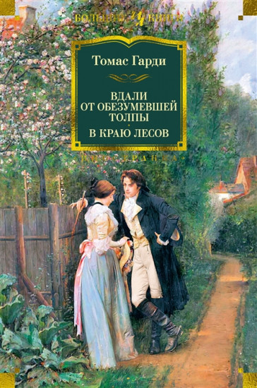 Вдали от обезумевшей толпы. В краю лесов