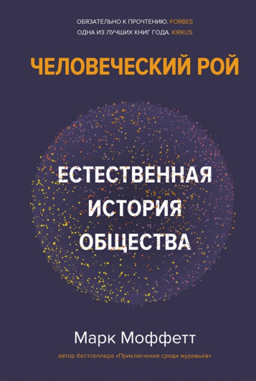 Человеческий рой. Естественная история