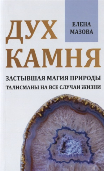 Дух камня. Застывшая магия природы