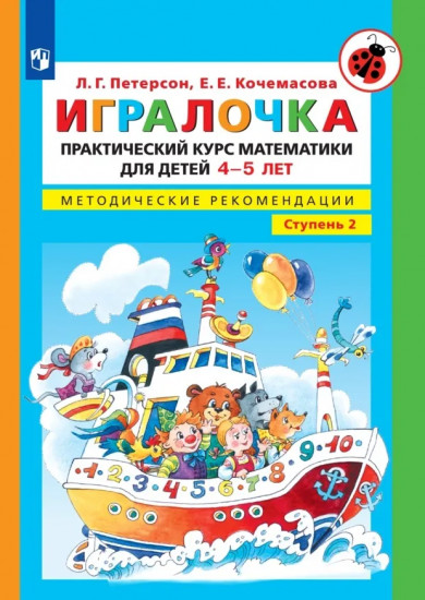 Игралочка. Практический курс математики