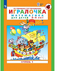 Игралочка. Математика для детей 3-4 лет. Ступень 1