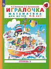 Игралочка. Математика для детей 4-5 лет. Ступень 2
