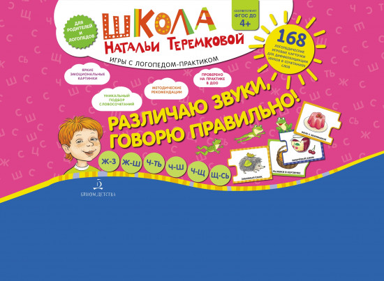 Различаю звуки, говорю правильно! Шипящие