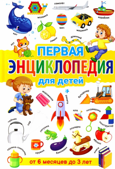 Первая энциклопедия для детей