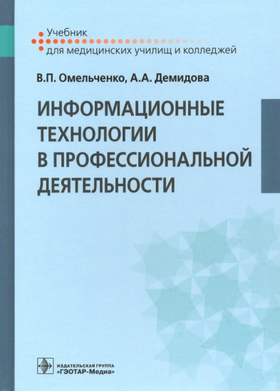 Информационные технологии в профессиональной деятельности. Учебник