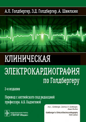 Клиническая электрокардиография
