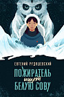 Пожиратель ищет белую сову