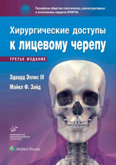 Хирургические доступы к лицевому черепу