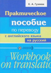 Практическое пособие по переводу с английского языка на русский