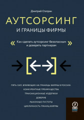Аутсорсинг и границы фирмы