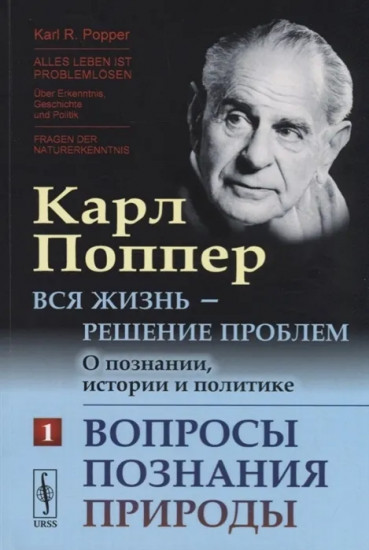 Вся жизнь — решение проблем. О познании, истории и политике. Вопросы познания природы