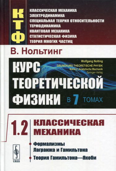 Курс теоретической физики. В 7 томах. Том 1