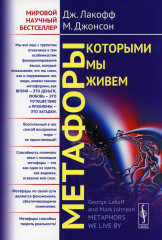 Метафоры, которыми мы живём