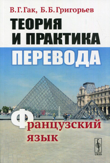 Теория и практика перевода