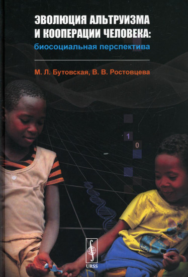 Эволюция альтруизма и кооперации человека