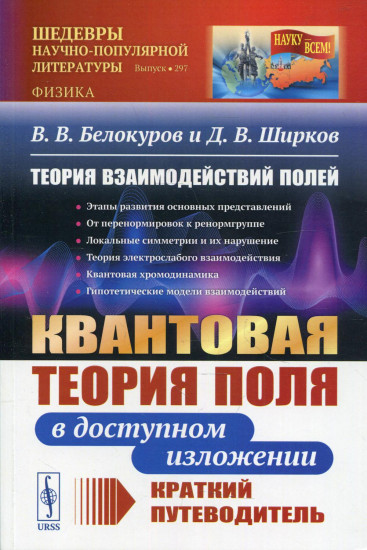 Теория взаимодействий полей. Квантовая теория поля в доступном изложении. Краткий путеводитель