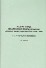 Основы функциональной диагностики