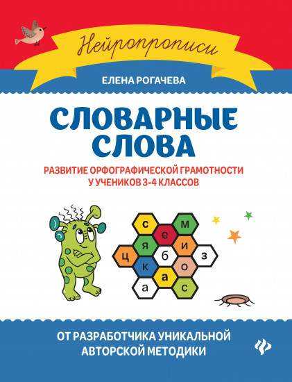 Словарные слова. Развитие