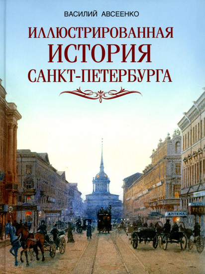 Иллюстрированная история Санкт-Петербурга