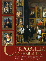 Сокровища музеев мира