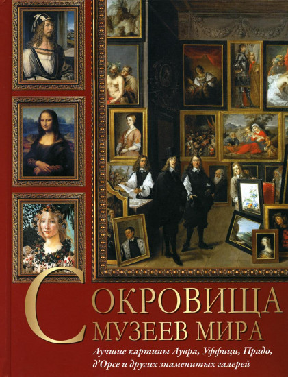 Сокровища музеев мира