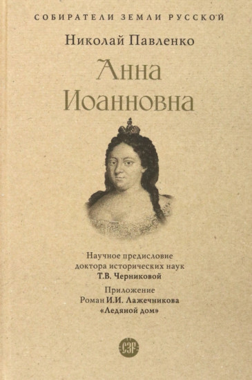 Анна Иоанновна