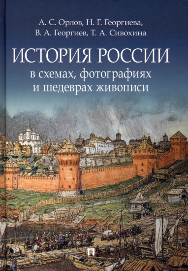 История России в схемах, фотографиях и шедеврах живописи. Учебное пособие