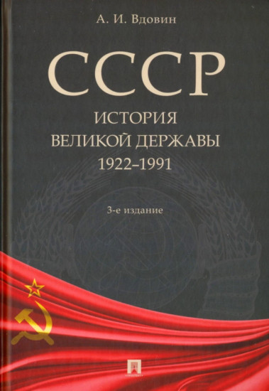 СССР. История великой державы. 1922-1991 гг.