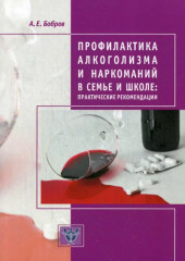 Профилактика алкоголизма и наркоманий в семье