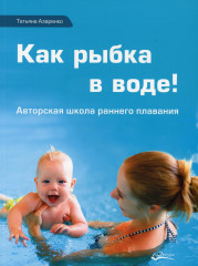 Как рыбка в воде