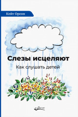 Слезы исцеляют