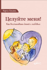 Целуйте меня!
