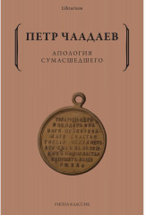 Апология сумасшедшего
