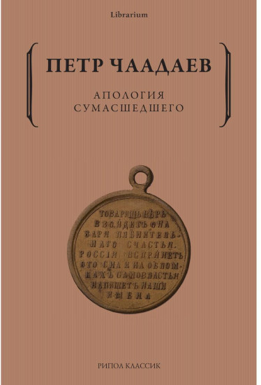 Апология сумасшедшего