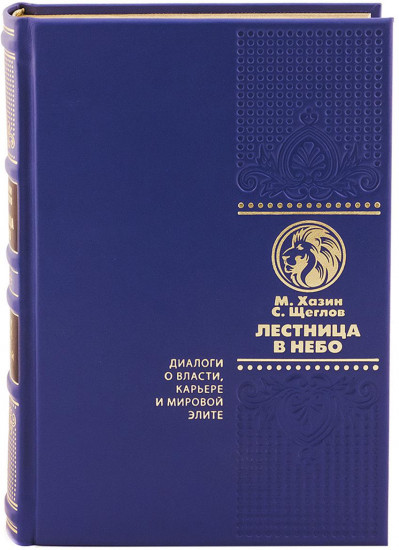 Лестница в небо. Диалоги о власти, карьере и мировой элите