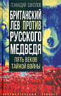 Британский лев против русского медведя. Пять веков тайной войны