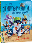 Пингвикинги. Кто украл шлем?!