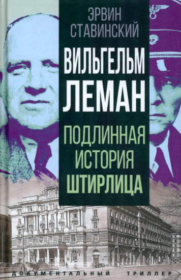 Вильгельм Леман
