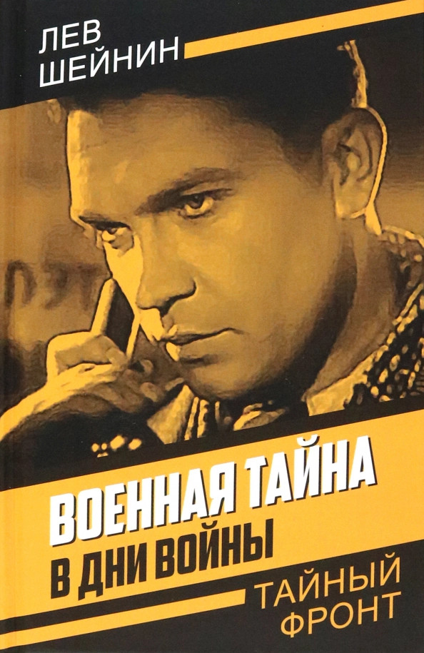 Военная тайна. В дни войны | Тайный фронт
