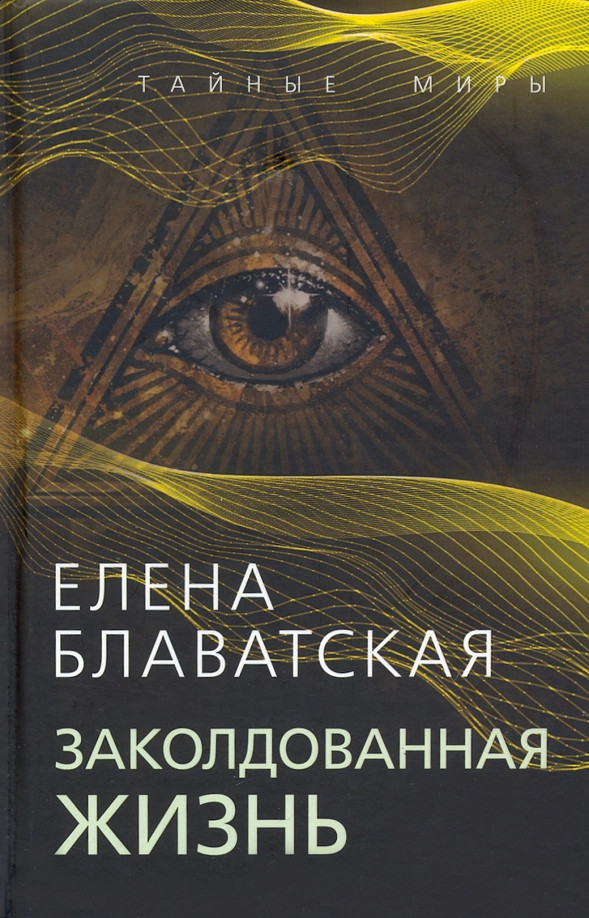 Заколдованная жизнь | Тайные миры