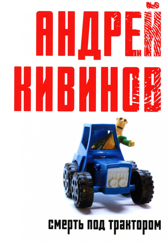 Смерть под трактором | Коллекция Андрея Кивинова