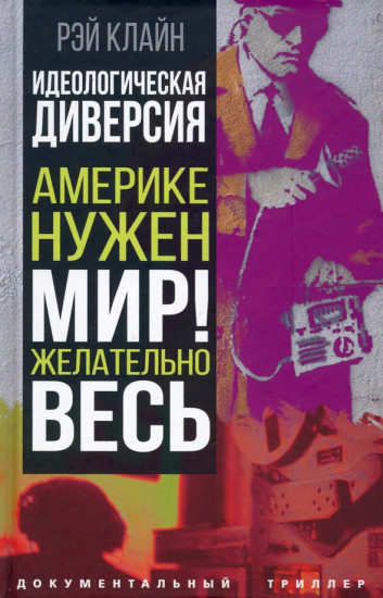 Идеологическая диверсия
