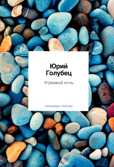 Угрюмый огнь