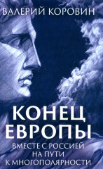 Конец Европы