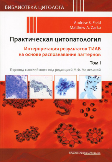 Практическая цитопатология
