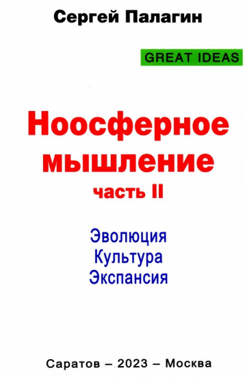 Ноосферное мышление. Часть 2. Эволюция. Культура. Экспансия