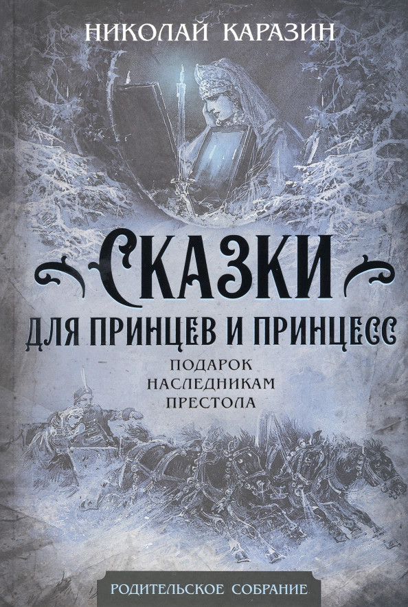 Сказки для принцев и принцесс. Подарок наследникам престола | Родительское собрание