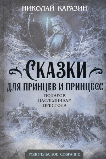 Сказки для принцев и принцесс