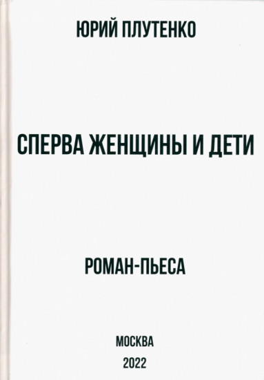 Сперва женщины и дети