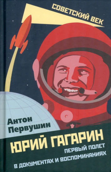 Юрий Гагарин